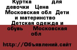 Куртка Gulliver для девочки › Цена ­ 2 000 - Московская обл. Дети и материнство » Детская одежда и обувь   . Московская обл.